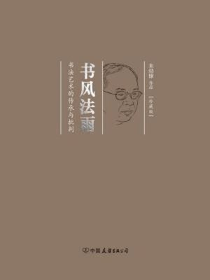 cover image of 书风法雨